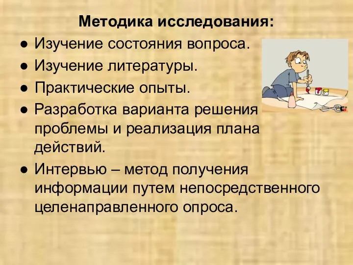 Методика исследования: Изучение состояния вопроса. Изучение литературы. Практические опыты. Разработка варианта