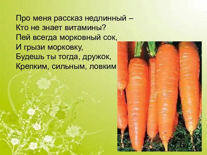 Про меня рассказ недлинный – Кто не знает витамины? Пей всегда