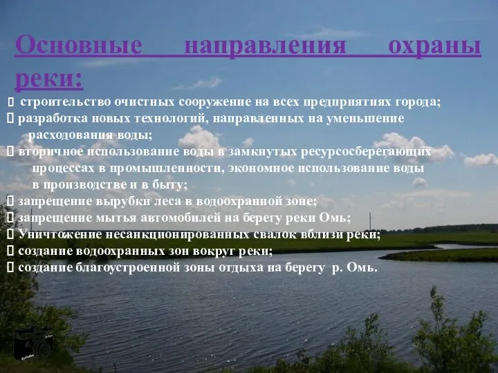 Основные направления охраны реки: строительство очистных сооружение на всех предприятиях города;