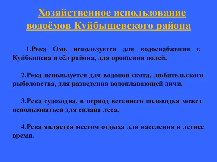 Хозяйственное использование водоёмов Куйбышевского района 1.Река Омь используется для водоснабжения г.