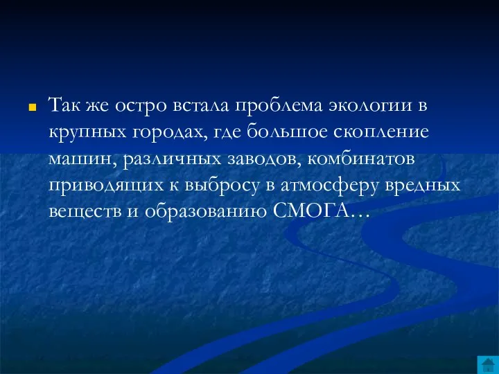 Так же остро встала проблема экологии в крупных городах, где большое