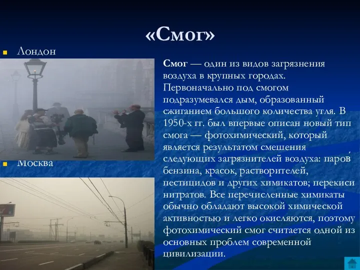 «Смог» Лондон Москва Смог — один из видов загрязнения воздуха в