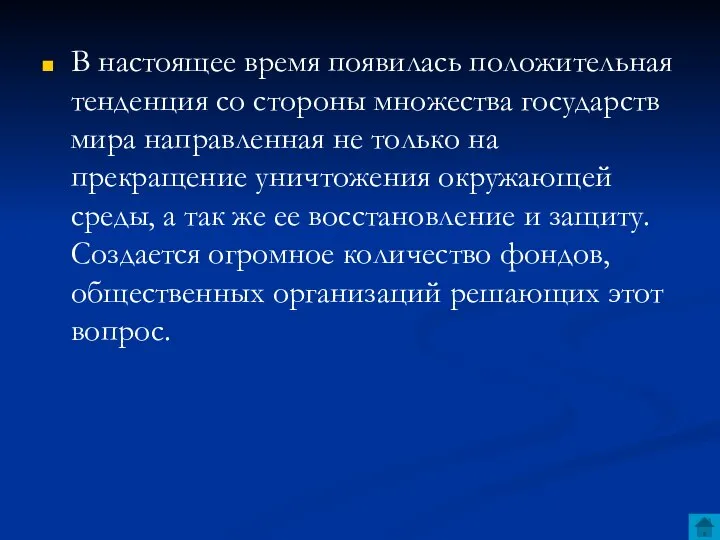 В настоящее время появилась положительная тенденция со стороны множества государств мира