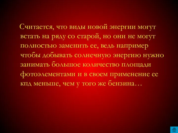 Считается, что виды новой энергии могут встать на ряду со старой,