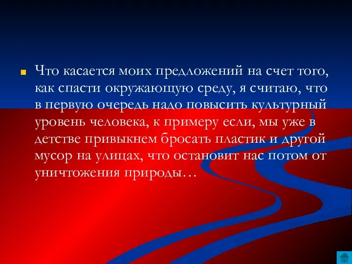 Что касается моих предложений на счет того, как спасти окружающую среду,