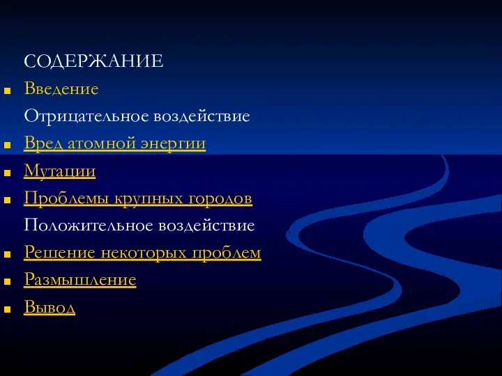 СОДЕРЖАНИЕ Введение Отрицательное воздействие Вред атомной энергии Мутации Проблемы крупных городов