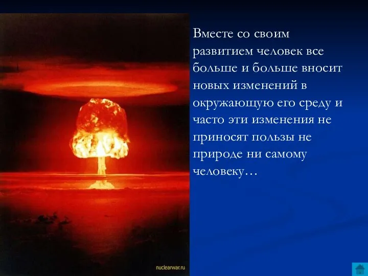 Вместе со своим развитием человек все больше и больше вносит новых