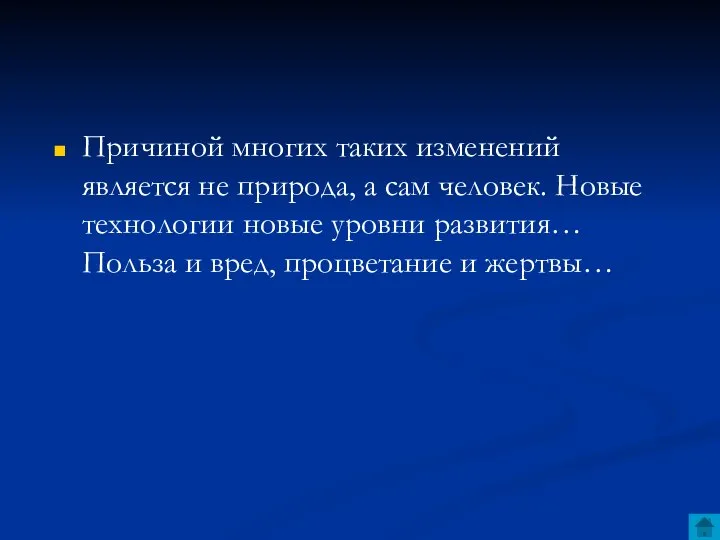 Причиной многих таких изменений является не природа, а сам человек. Новые