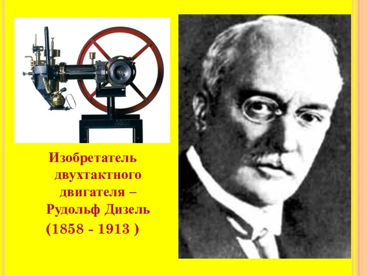 Изобретатель двухтактного двигателя – Рудольф Дизель (1858 - 1913 )