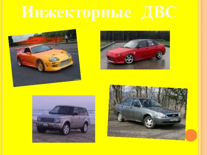 Инжекторные ДВС