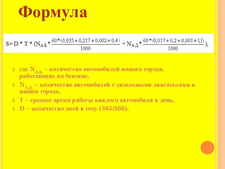 Формула где NA.Б. – количество автомобилей нашего города, работающих на бензине,