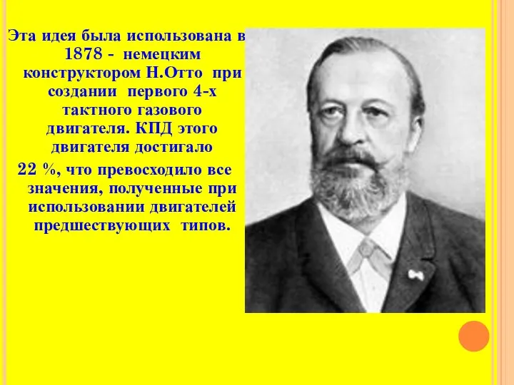 Эта идея была использована в 1878 - немецким конструктором Н.Отто при