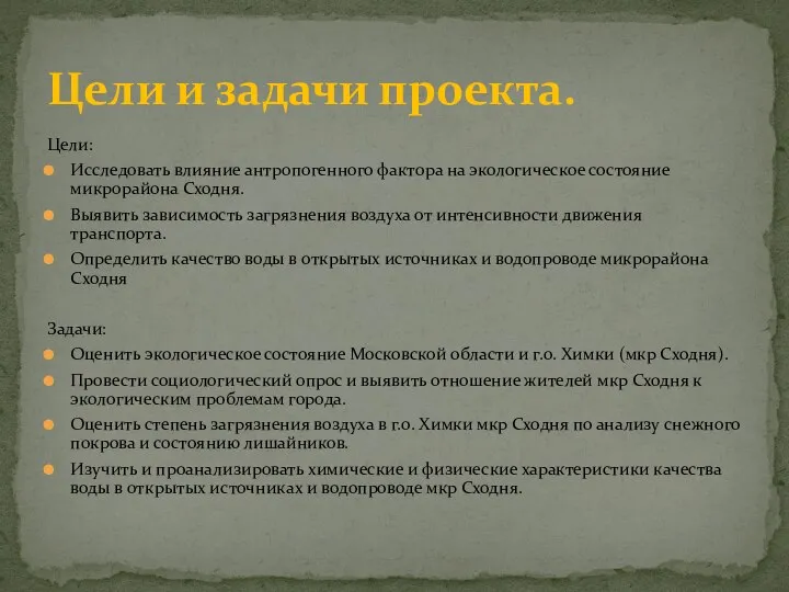 Цели: Исследовать влияние антропогенного фактора на экологическое состояние микрорайона Сходня. Выявить