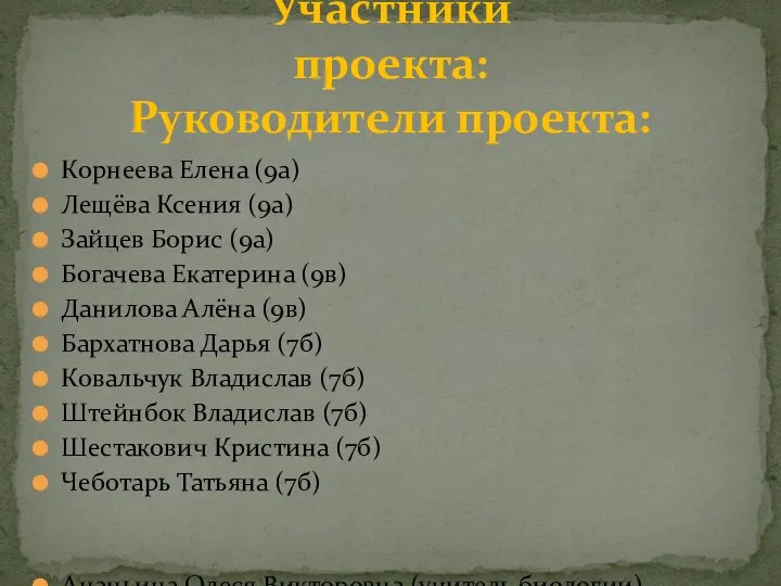 Корнеева Елена (9а) Лещёва Ксения (9а) Зайцев Борис (9а) Богачева Екатерина