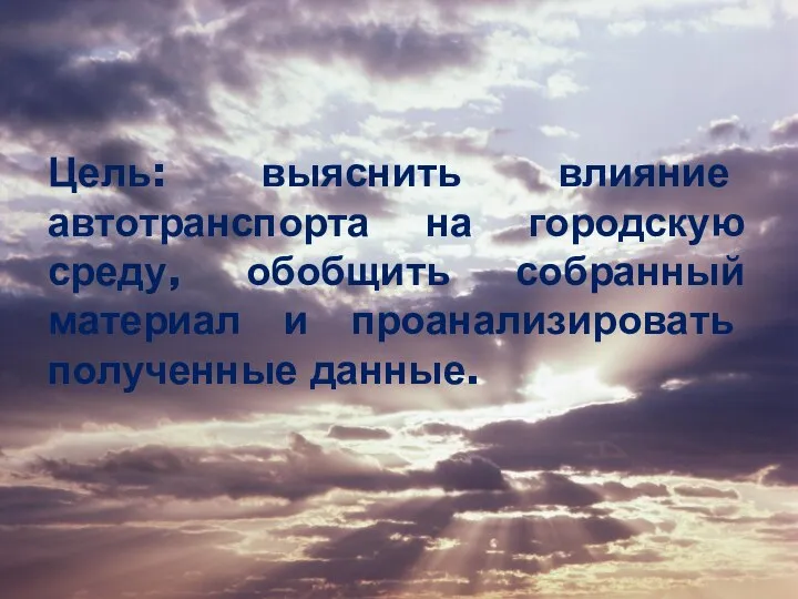 Цель: выяснить влияние автотранспорта на городскую среду, обобщить собранный материал и проанализировать полученные данные.