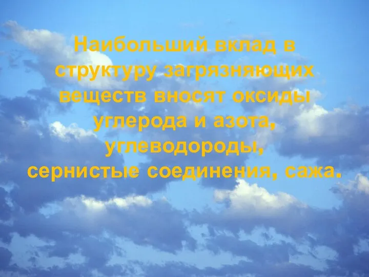 Наибольший вклад в структуру загрязняющих веществ вносят оксиды углерода и азота, углеводороды, сернистые соединения, сажа.