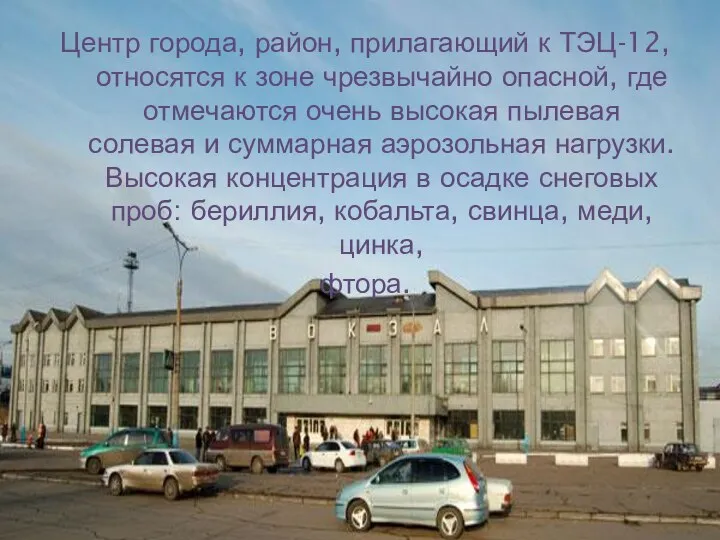 Центр города, район, прилагающий к ТЭЦ-12, относятся к зоне чрезвычайно опасной,