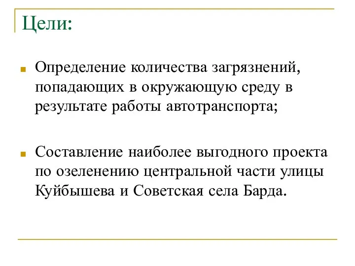 Цели: Определение количества загрязнений, попадающих в окружающую среду в результате работы