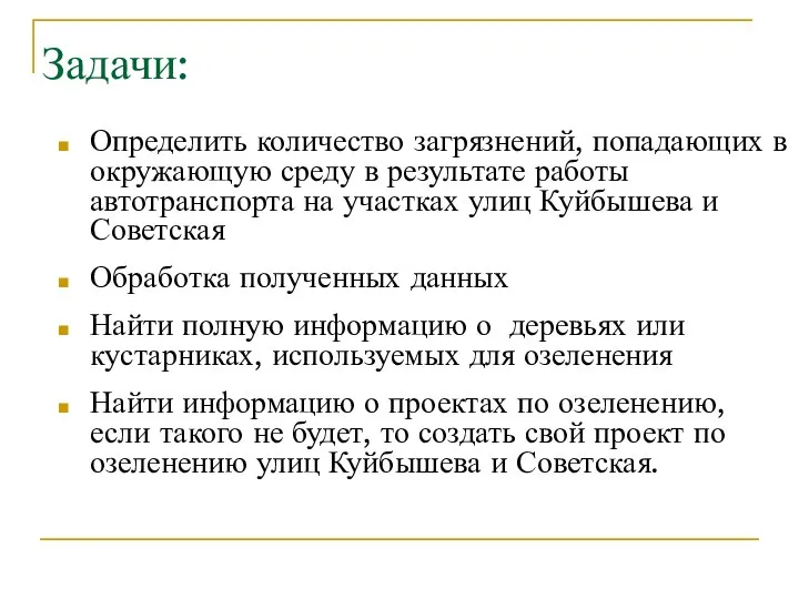 Задачи: Определить количество загрязнений, попадающих в окружающую среду в результате работы