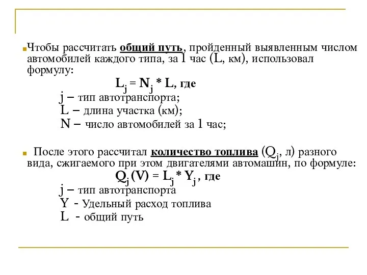 Чтобы рассчитать общий путь, пройденный выявленным числом автомобилей каждого типа, за