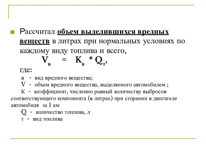 Рассчитал объем выделившихся вредных веществ в литрах при нормальных условиях по