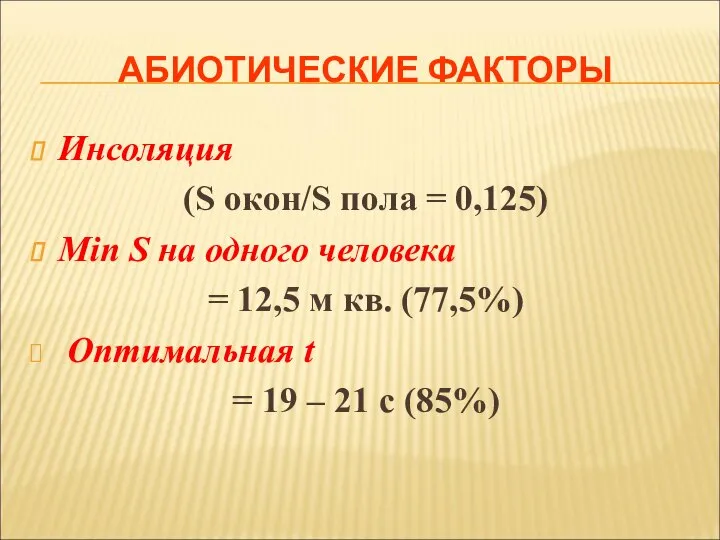 АБИОТИЧЕСКИЕ ФАКТОРЫ Инсоляция (S окон/S пола = 0,125) Min S на