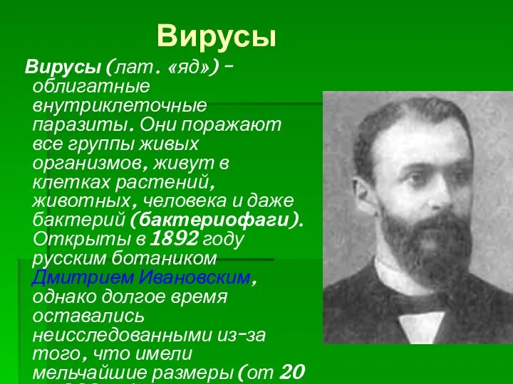 Вирусы Вирусы (лат. «яд») – облигатные внутриклеточные паразиты. Они поражают все