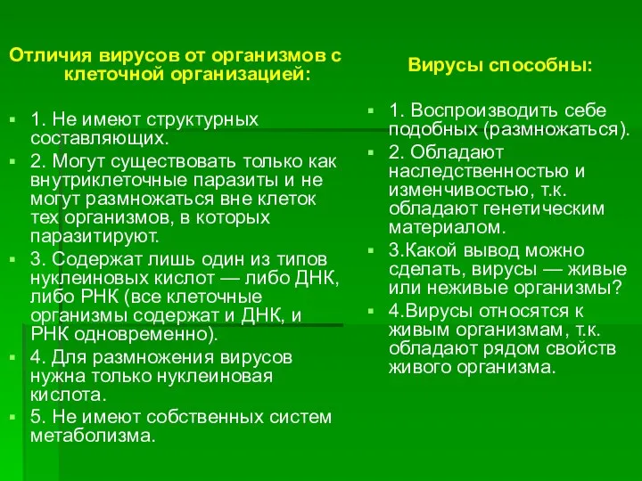 Отличия вирусов от организмов с клеточной организацией: 1. Не имеют структурных