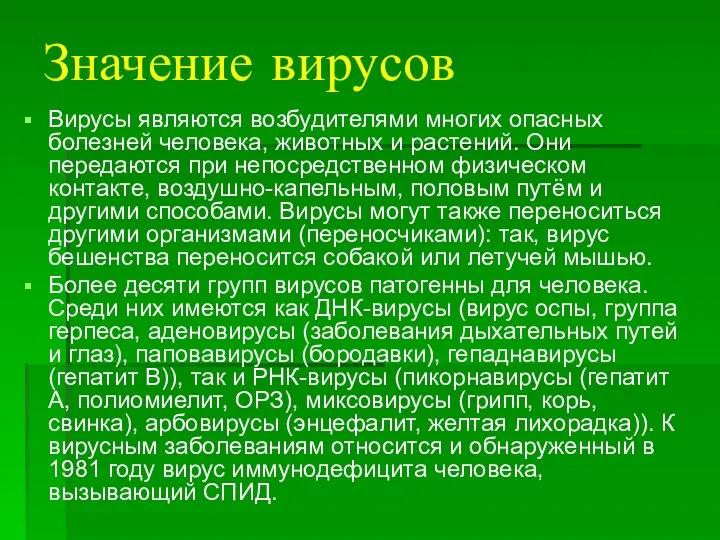 Значение вирусов Вирусы являются возбудителями многих опасных болезней человека, животных и