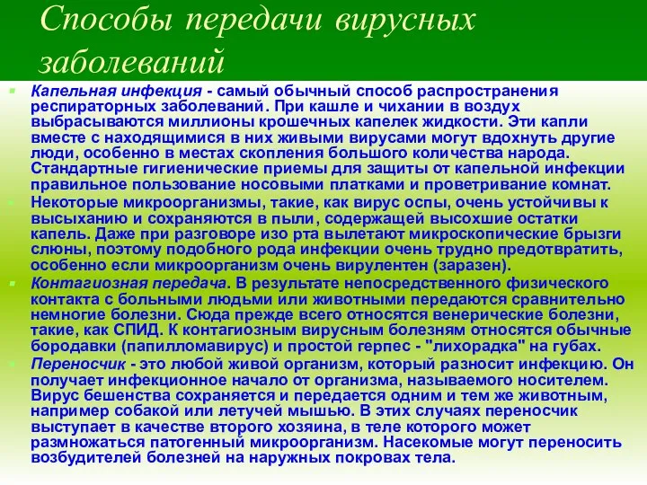 Способы передачи вирусных заболеваний Капельная инфекция - самый обычный способ распространения