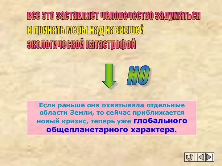 все это заставляет человечество задуматься и принять меры над нависшей экологической