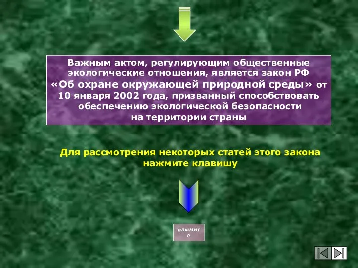 Важным актом, регулирующим общественные экологические отношения, является закон РФ «Об охране