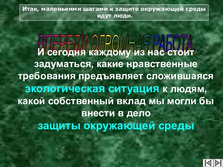 Итак, маленькими шагами к защите окружающей среды идут люди. ВПЕРЕДИ ОГРОМНАЯ