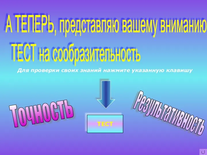 А ТЕПЕРЬ, представляю вашему вниманию ТЕСТ на сообразительность Для проверки своих