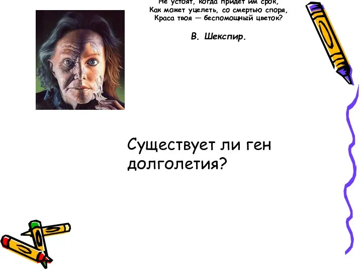 Существует ли ген долголетия? ...Уж если медь, гранит, земля и море