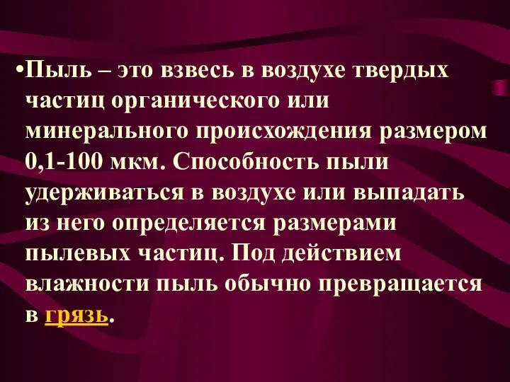 Пыль – это взвесь в воздухе твердых частиц органического или минерального