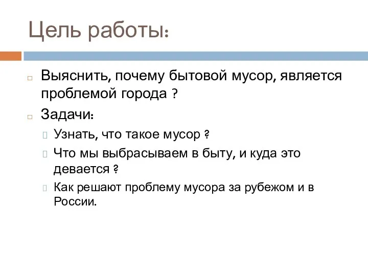 Цель работы: Выяснить, почему бытовой мусор, является проблемой города ? Задачи: