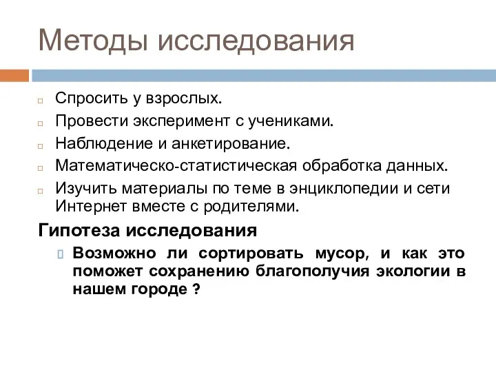 Методы исследования Спросить у взрослых. Провести эксперимент с учениками. Наблюдение и