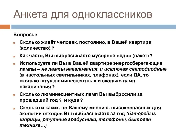 Анкета для одноклассников Вопросы: Сколько живёт человек, постоянно, в Вашей квартире