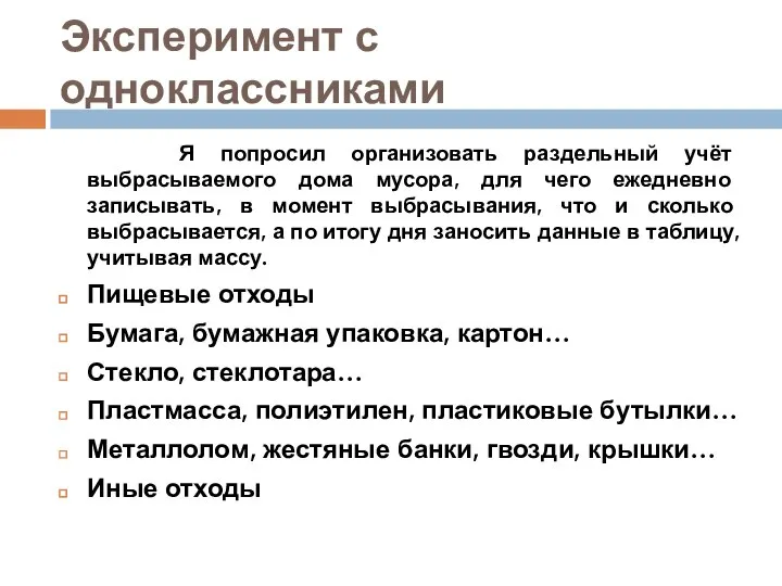 Эксперимент с одноклассниками Я попросил организовать раздельный учёт выбрасываемого дома мусора,