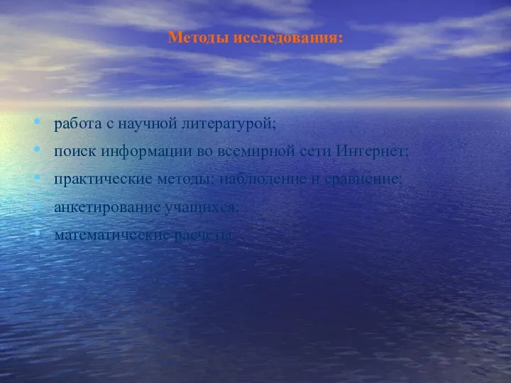 Методы исследования: работа с научной литературой; поиск информации во всемирной сети