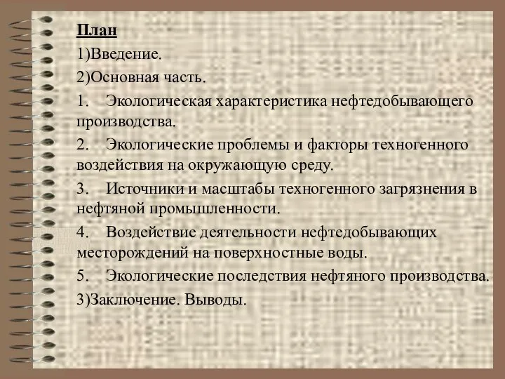 План 1)Введение. 2)Основная часть. 1. Экологическая характеристика нефтедобывающего производства. 2. Экологические