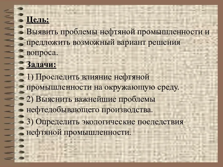 Цель: Выявить проблемы нефтяной промышленности и предложить возможный вариант решения вопроса.