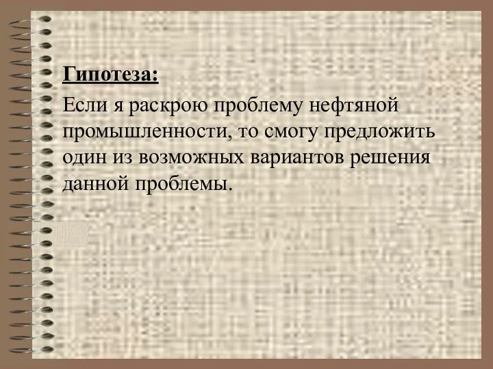 Гипотеза: Если я раскрою проблему нефтяной промышленности, то смогу предложить один