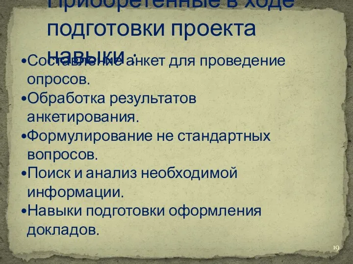 Приобретенные в ходе подготовки проекта навыки : Составление анкет для проведение