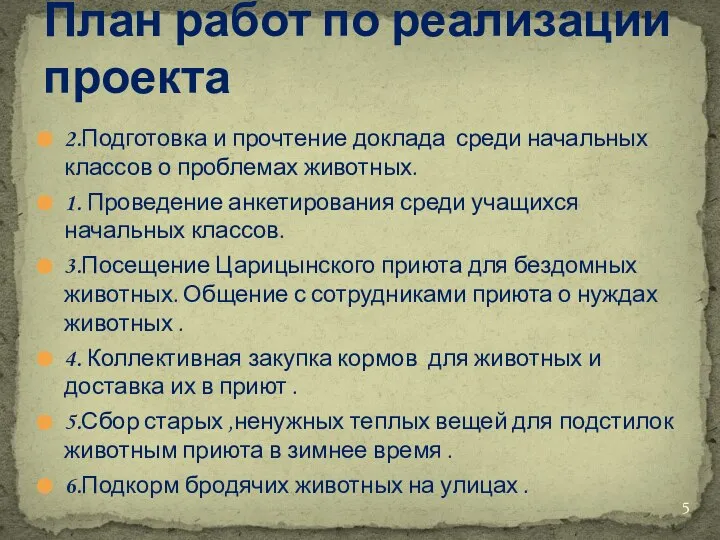 2.Подготовка и прочтение доклада среди начальных классов о проблемах животных. 1.