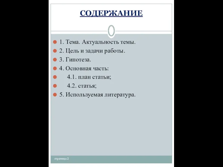 СОДЕРЖАНИЕ 1. Тема. Актуальность темы. 2. Цель и задачи работы. 3.