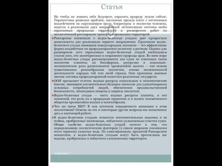 Статья Страница 4 Но чтобы не лишить себя будущего, охранять природу