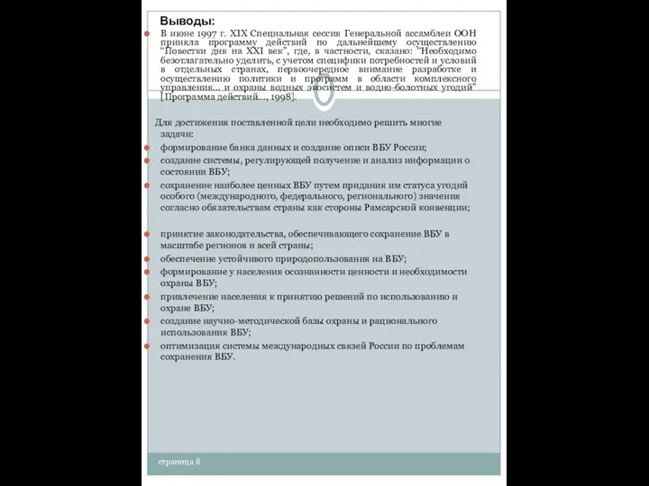 страница 8 Выводы: В июне 1997 г. XIX Специальная сессия Генеральной