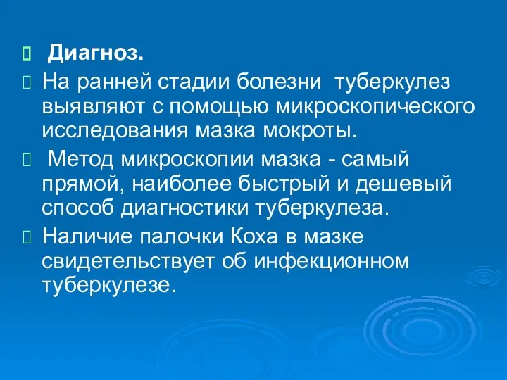 Диагноз. На ранней стадии болезни туберкулез выявляют с помощью микроскопического исследования